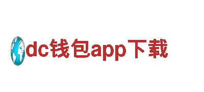 领跑创意行销领域的dc钱包app下载公司